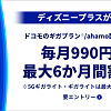 【ディズニープラス】ドコモから入会する方法やメリットを徹底解説!お得な無料期間やディズニーDXのキャンペーンも!